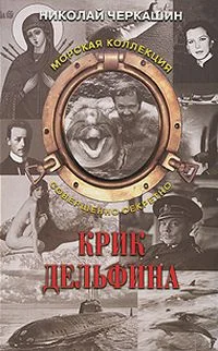 Обложка Тайна «Архелона» (Крик дельфина)