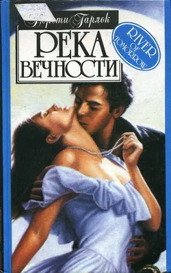 Обложка Река вечности