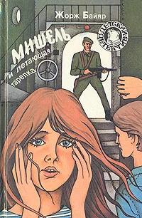 Обложка Мишель и затонувшее сокровище