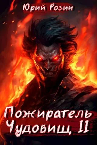 Обложка Пожиратель Чудовищ. Часть 2