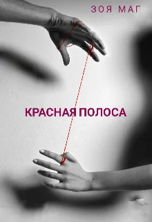 Обложка Красная полоса (СИ)