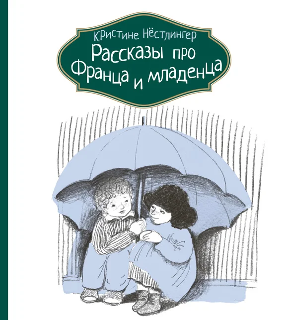 Обложка Рассказы про Франца и младенца