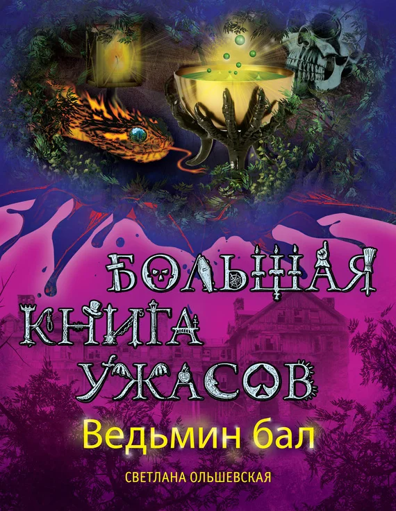 Обложка Ведьмин бал