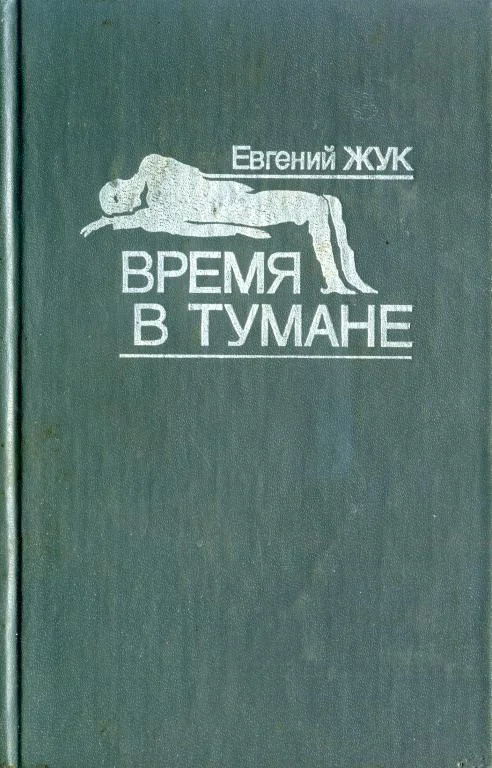 Обложка Время в тумане