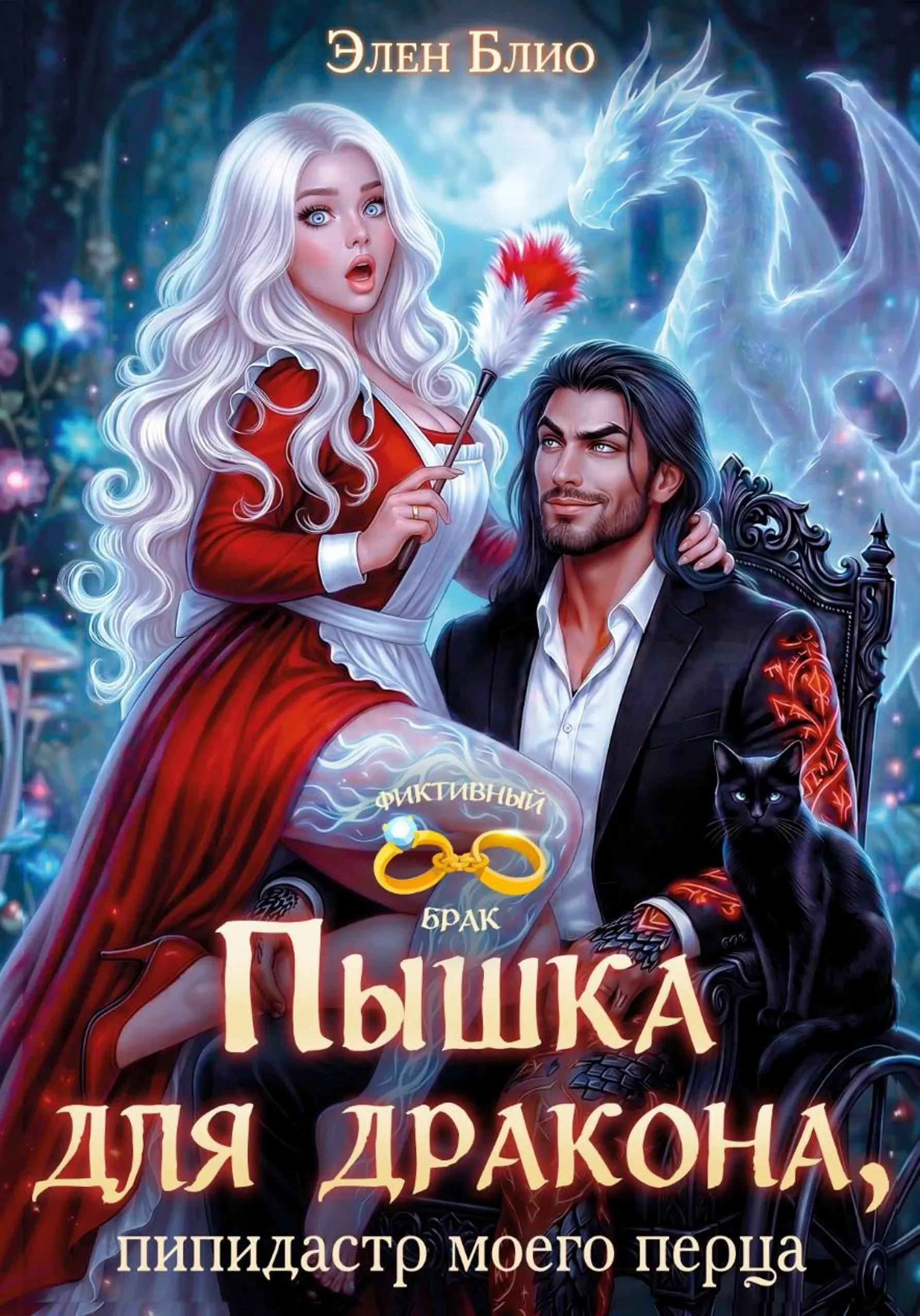 Обложка Пышка для дракона. Пипидастр моего перца
