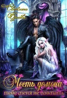 Обложка Месть демона. Тебе меня не сломать