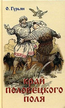 Обложка Край Половецкого поля