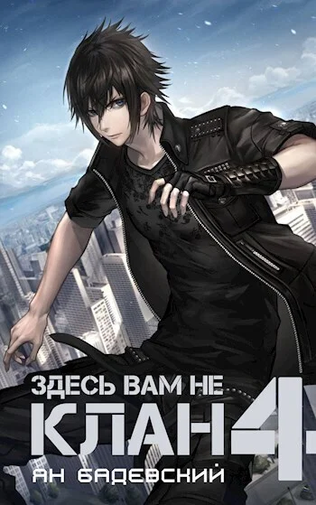 Обложка Здесь вам не клан 4