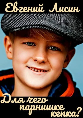 Обложка Для чего парнишке кепка?