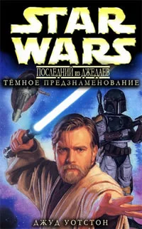 Обложка Последний из джедаев 2. Тёмное предзнаменование