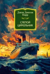 Обложка Слепой цирюльник