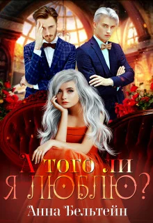 Обложка А того ли я люблю?