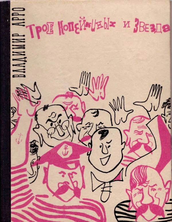 Обложка Трое Копейкиных и звезда