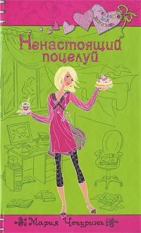 Обложка Ненастоящий поцелуй