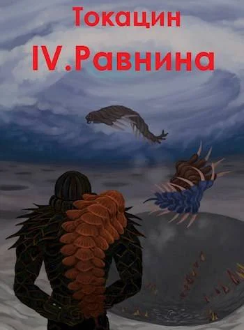 Обложка Равнина