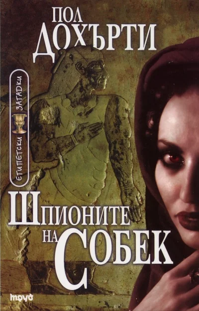 Обложка Шпионите на Собек