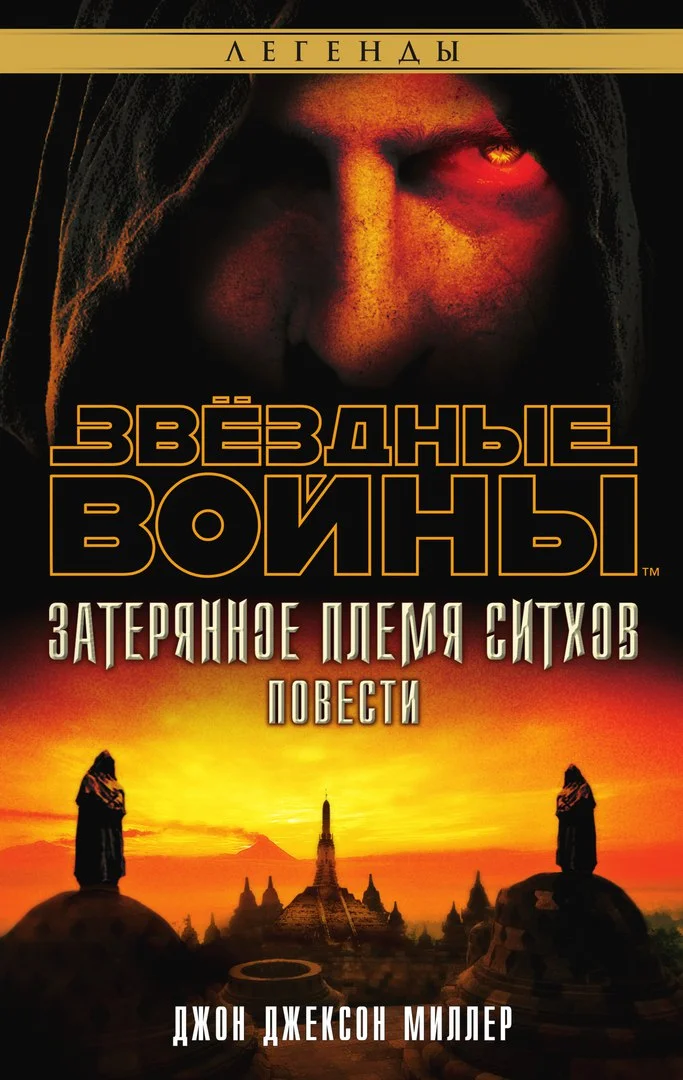 Обложка Затерянное племя ситхов