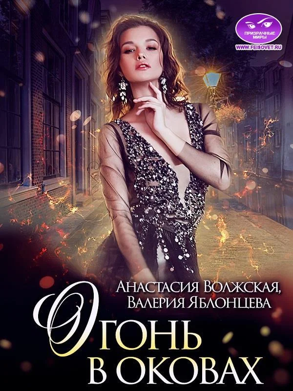 Обложка Огонь в оковах