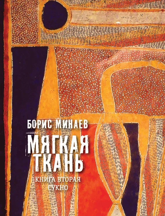 Обложка Мягкая ткань. Книга 2. Сукно
