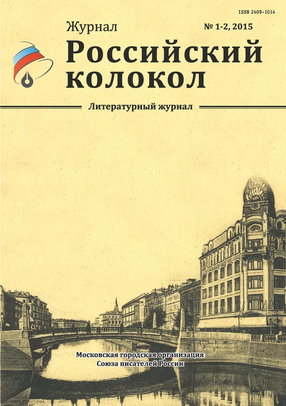 Обложка Российский колокол, 2015 № 1-2