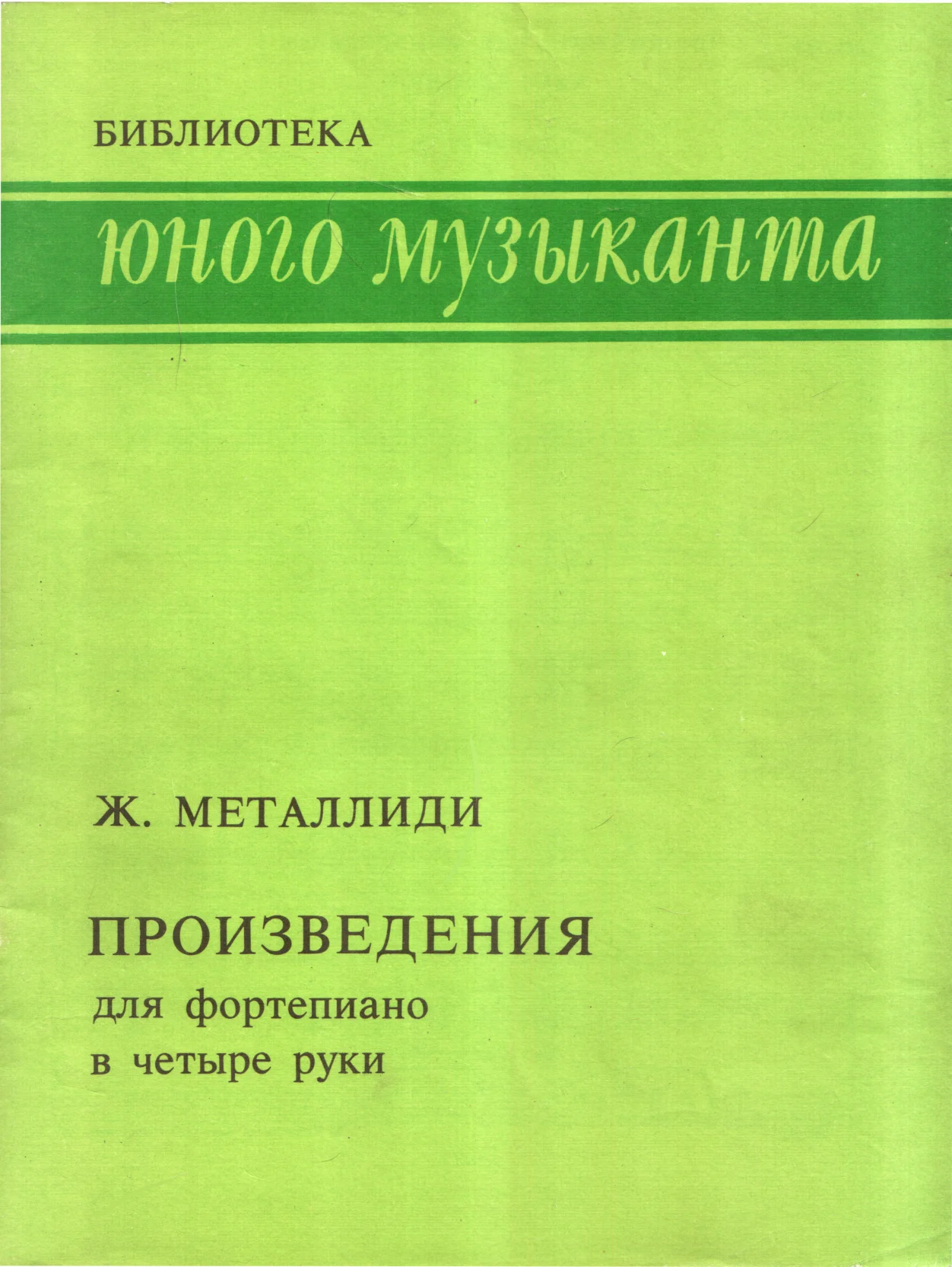 Обложка Произведения для фортепиано в четыре руки