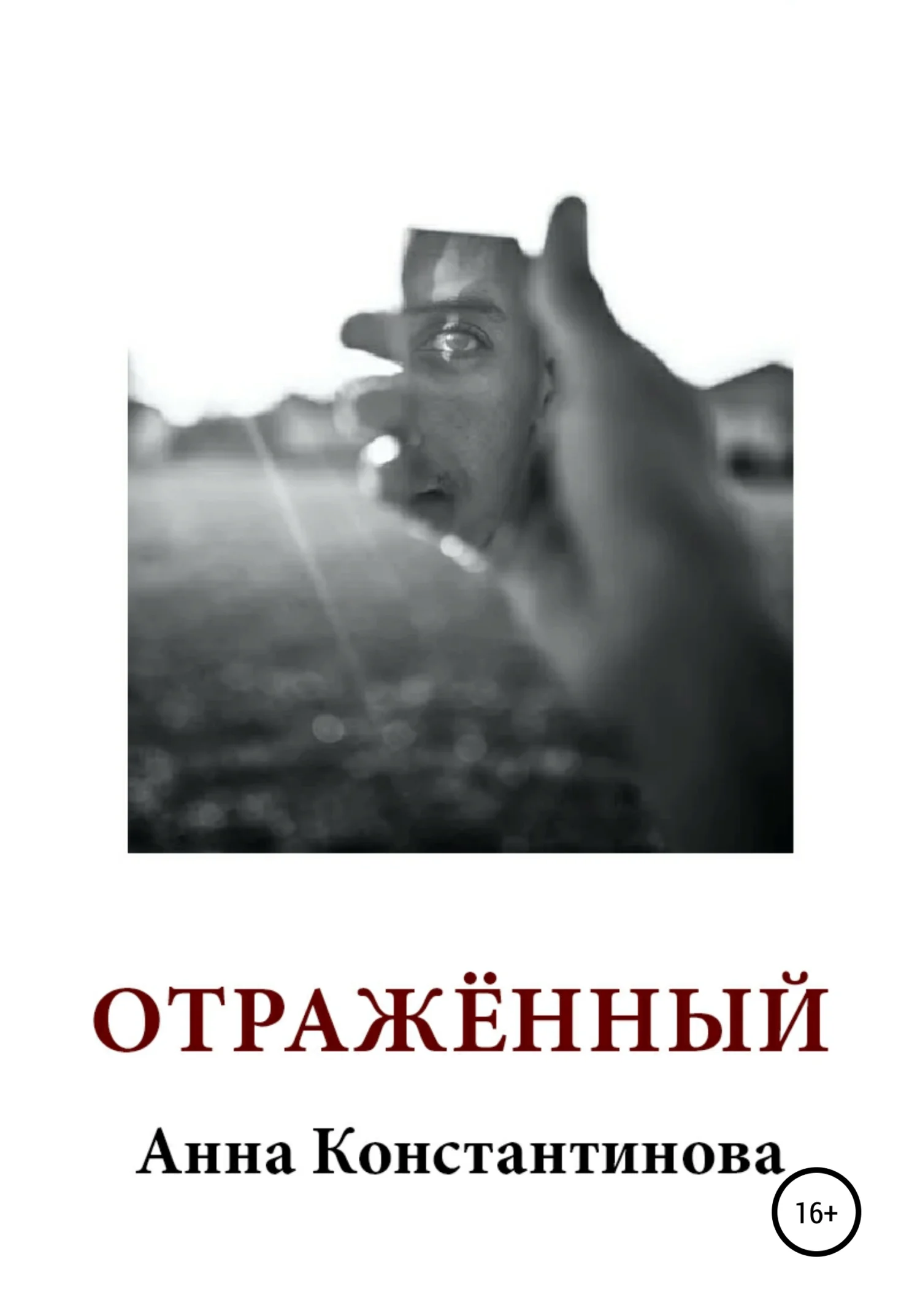 Обложка Отражённый