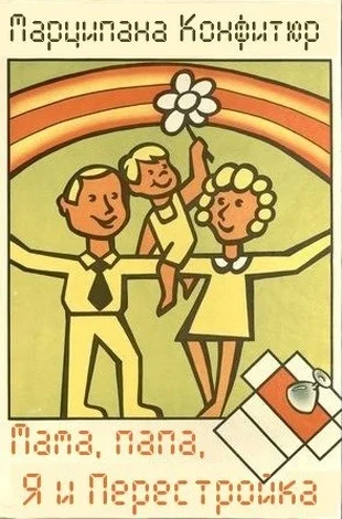 Обложка Мама, папа, я и Перестройка