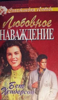Обложка Любовное наваждение