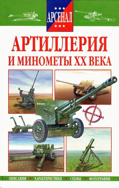 Обложка Артиллерия и минометы XX века