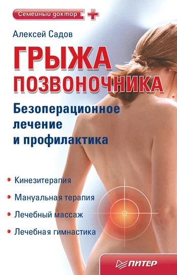 Обложка Грыжа позвоночника. Безоперационное лечение и профилактика