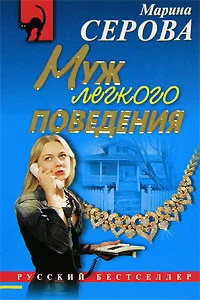 Обложка Муж легкого поведения