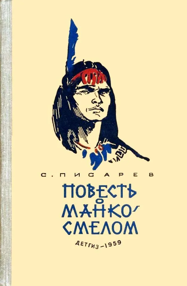 Обложка Повесть о Манко-Смелом - охотнике из племени Береговых Людей
