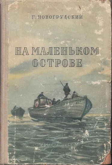 Обложка На маленьком острове