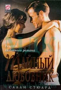 Обложка Тайный любовник