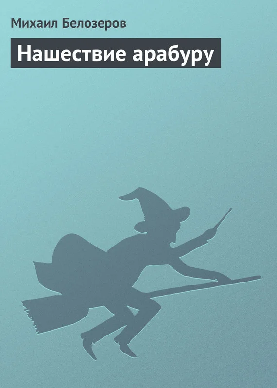 Обложка Нашествие арабуру