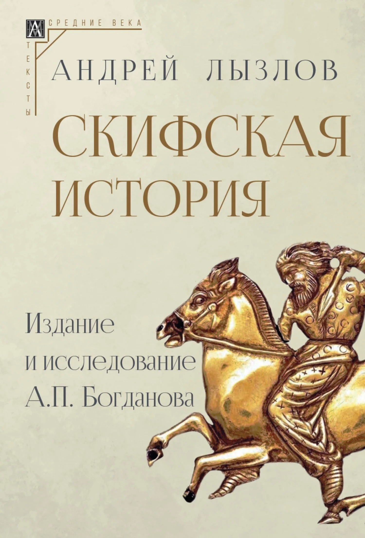 Обложка Скифская история. Издание и исследование А. П. Богданова
