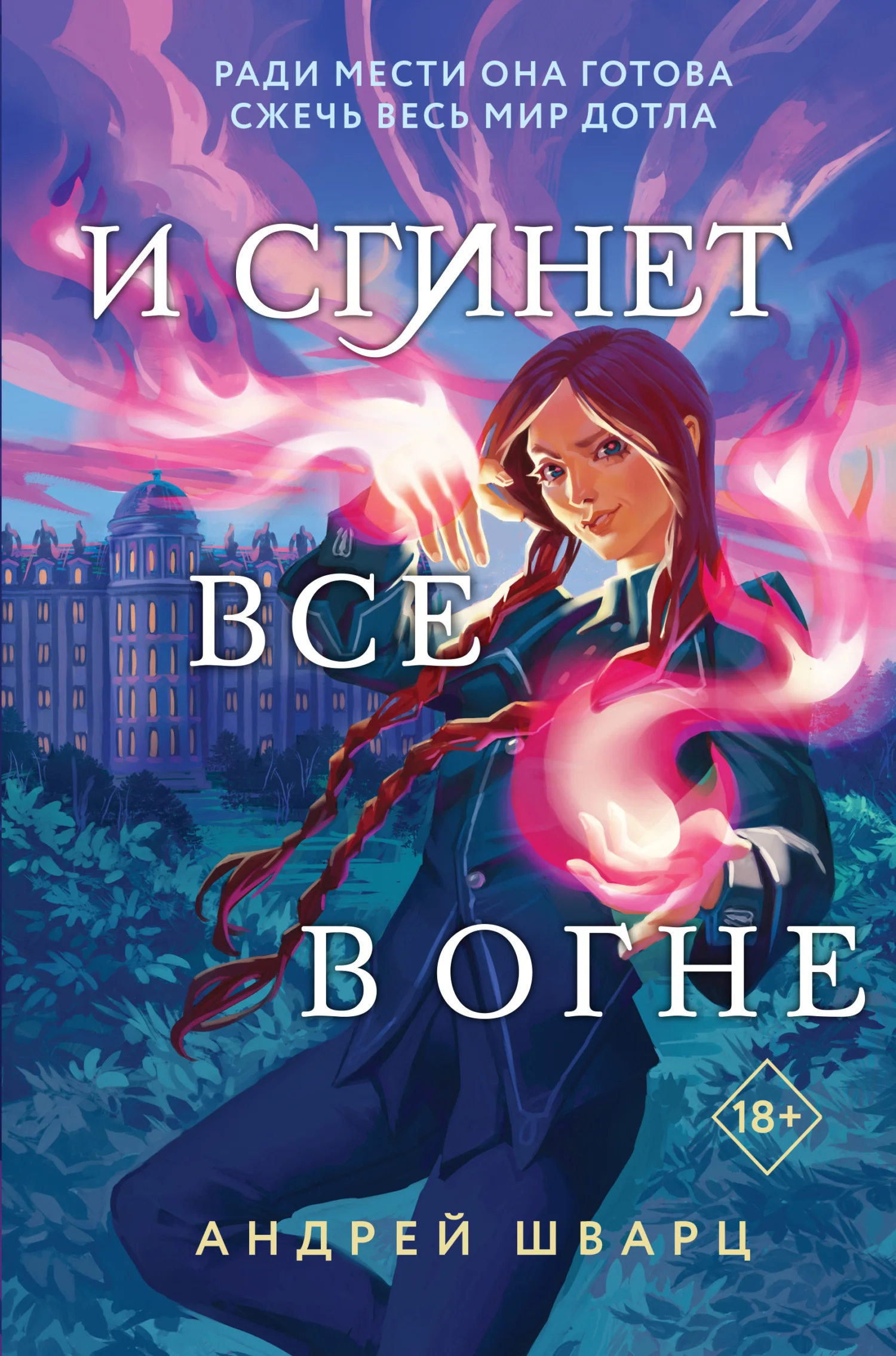 Обложка И сгинет все в огне