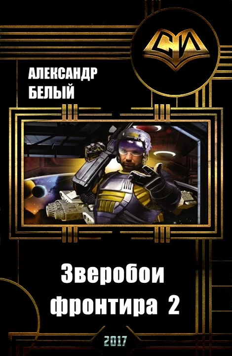Обложка Зверобои фронтира 2 (СИ)