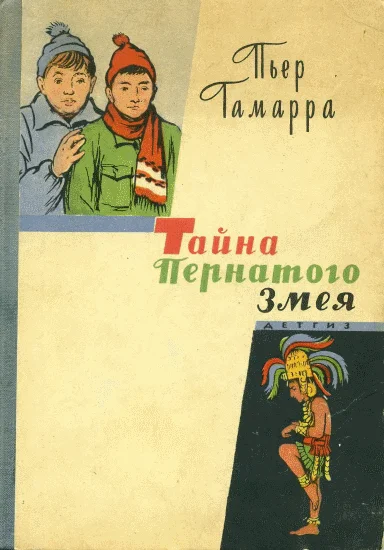 Обложка Тайна Пернатого Змея