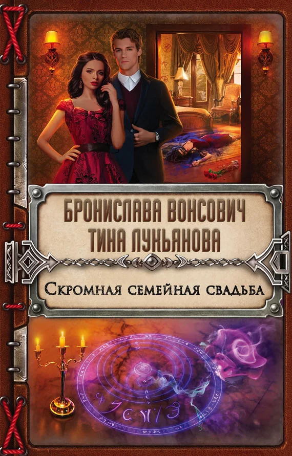 Обложка Скромная семейная свадьба