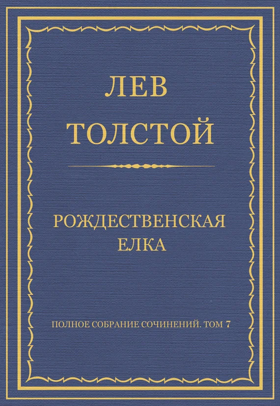 Обложка Рождественская елка