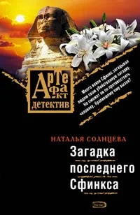 Обложка Загадка последнего сфинкса