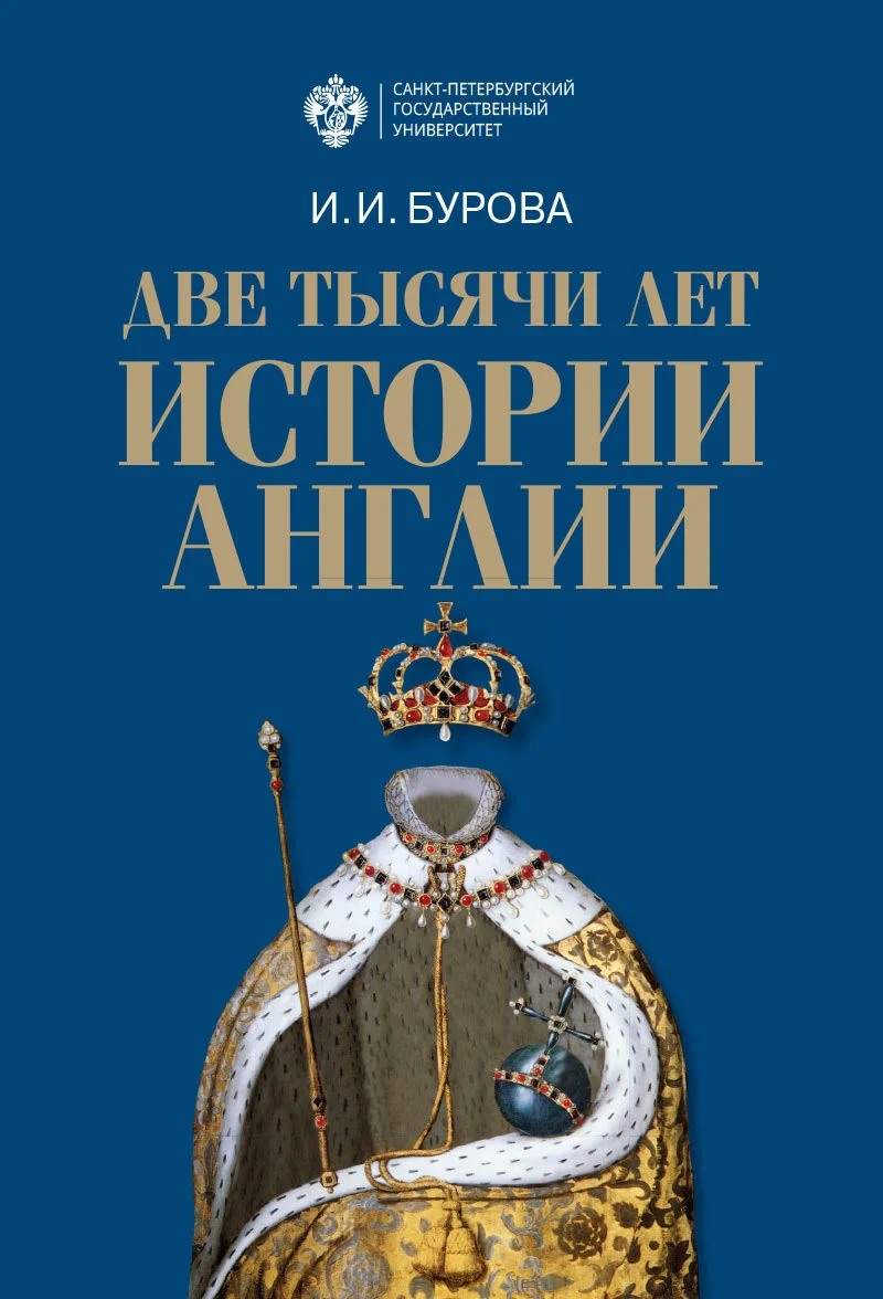 Обложка Две тысячи лет истории Англии