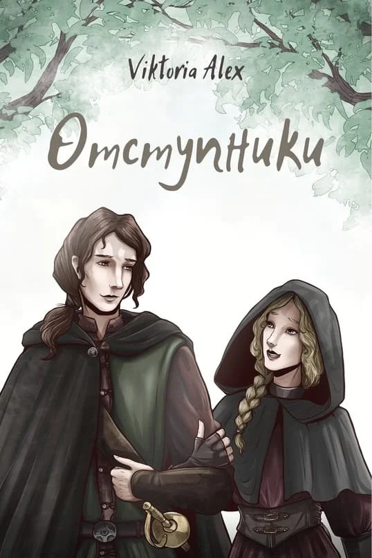 Обложка Отступники