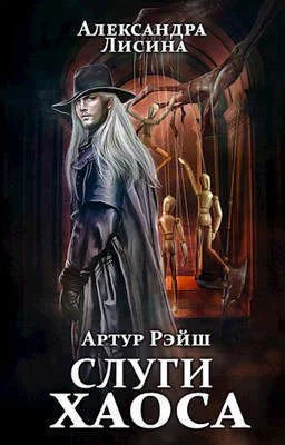 Обложка Слуги хаоса