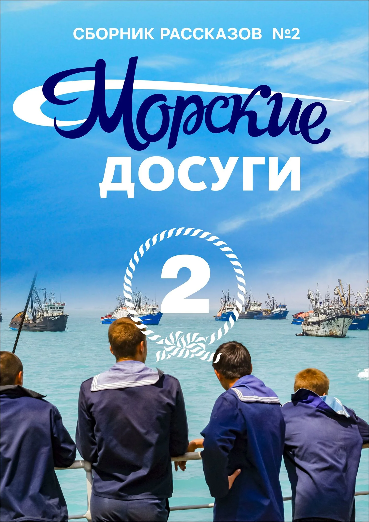 Обложка Морские досуги №2