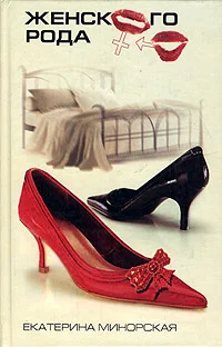 Обложка Женского рода