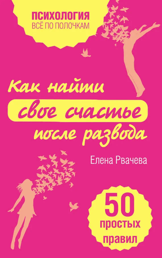 Обложка Как найти свое счастье после развода