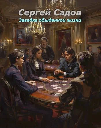 Обложка Загадка обыденной жизни