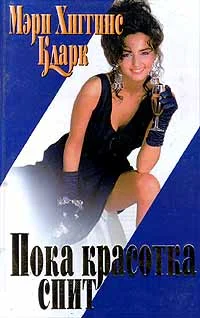 Обложка С тех пор, как уснула моя красавица